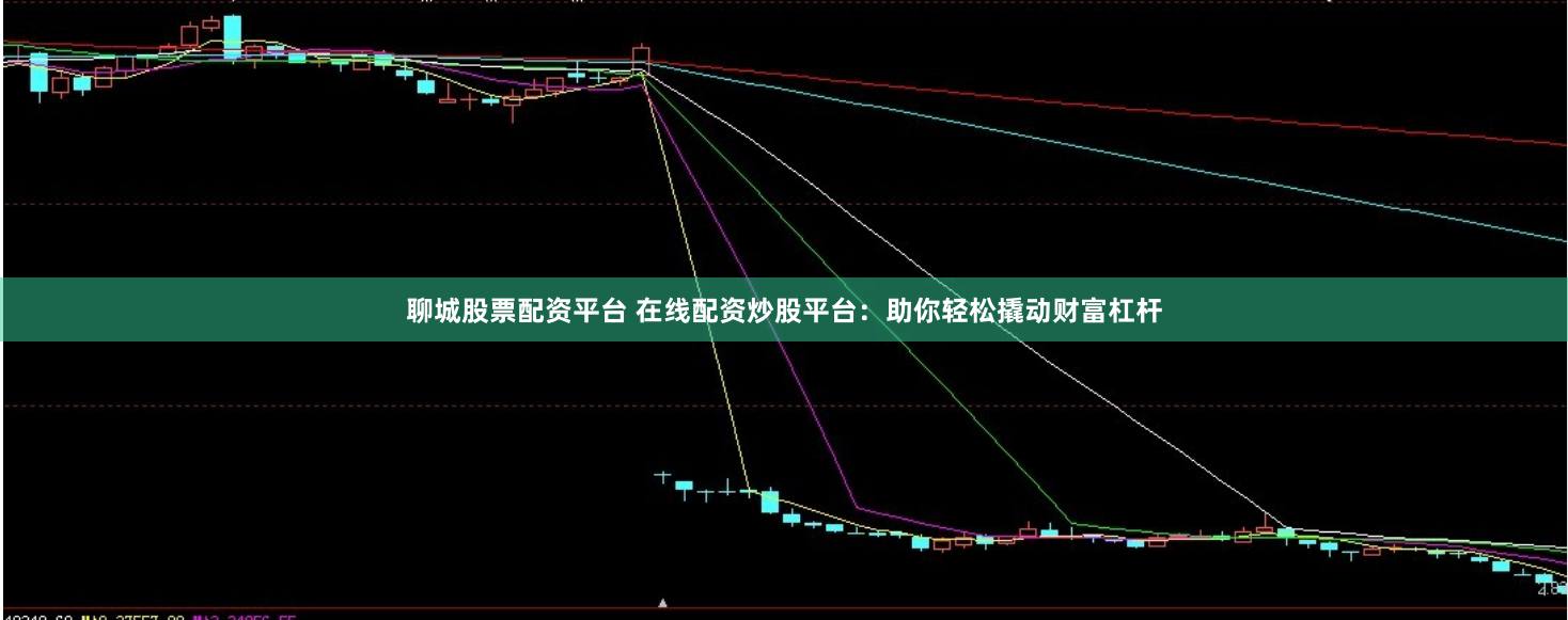聊城股票配资平台 在线配资炒股平台：助你轻松撬动财富杠杆