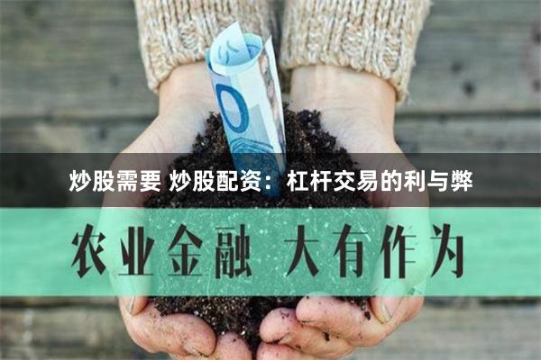 炒股需要 炒股配资：杠杆交易的利与弊