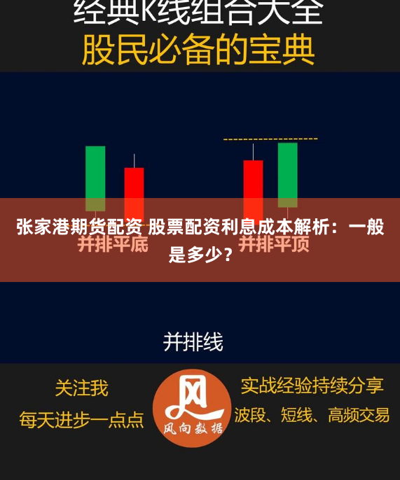 张家港期货配资 股票配资利息成本解析：一般是多少？