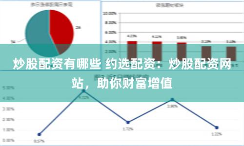 炒股配资有哪些 约选配资：炒股配资网站，助你财富增值