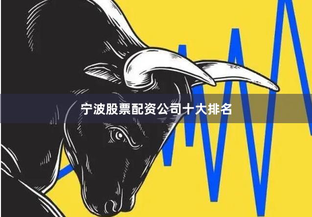 宁波股票配资公司十大排名
