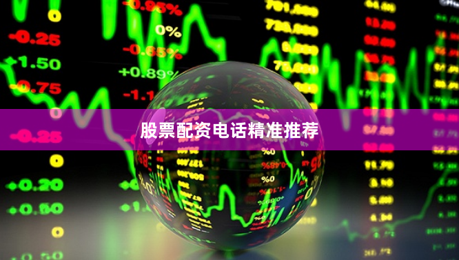 股票配资电话精准推荐